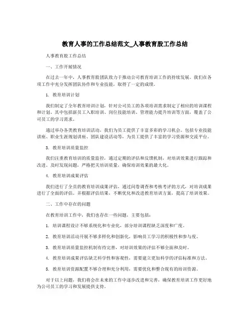 教育人事的工作总结范文_人事教育股工作总结