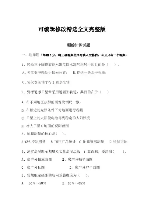 测绘岗位考试试题基础大全精选全文完整版
