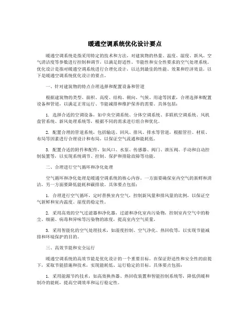 暖通空调系统优化设计要点