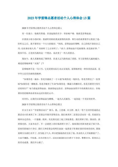 2023年学雷锋志愿者活动个人心得体会13篇最新