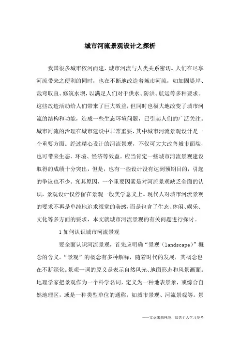 城市河流景观设计之探析