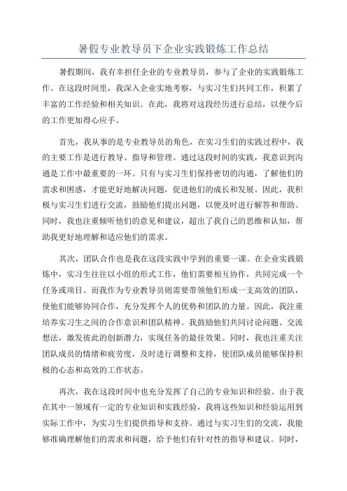 暑假专业教导员下企业实践锻炼工作总结