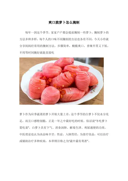 爽口脆萝卜怎么腌制