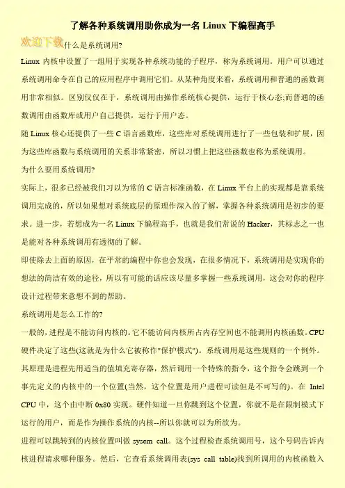 了解各种系统调用助你成为一名Linux下编程高手