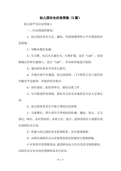 幼儿园安全应急预案(5篇)