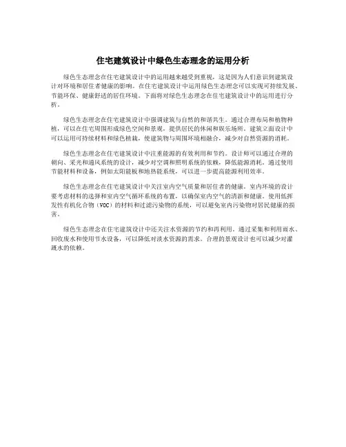 住宅建筑设计中绿色生态理念的运用分析