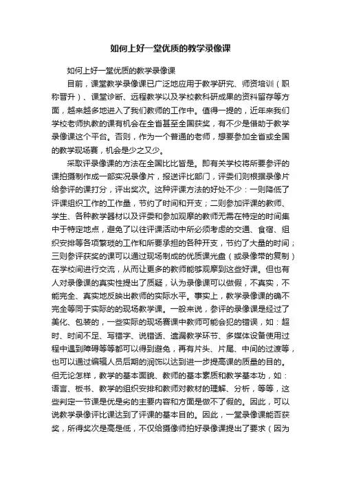 如何上好一堂优质的教学录像课