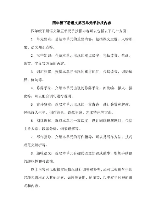 四年级下册语文第五单元手抄报内容