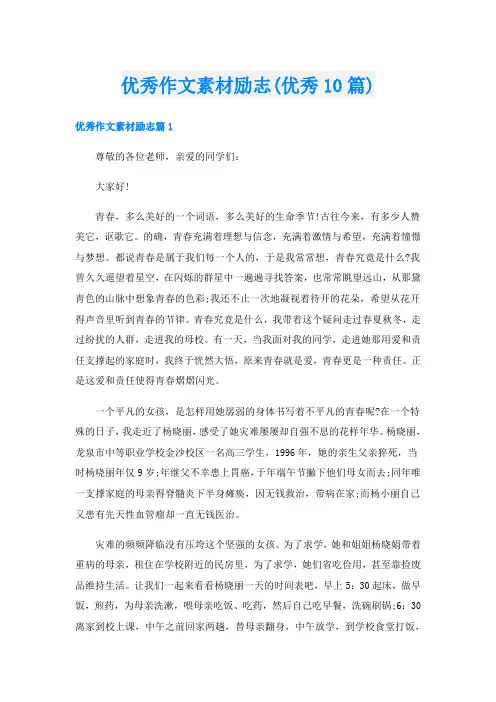 优秀作文素材励志(优秀10篇)