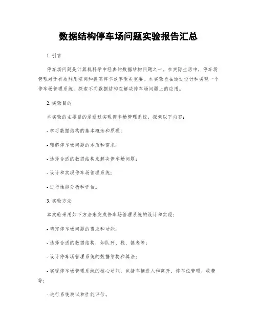 数据结构停车场问题实验报告汇总