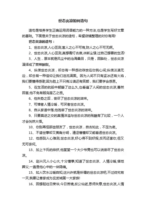 世态炎凉如何造句