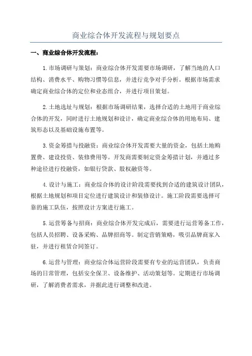 商业综合体开发流程与规划要点