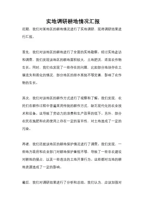 实地调研耕地情况汇报