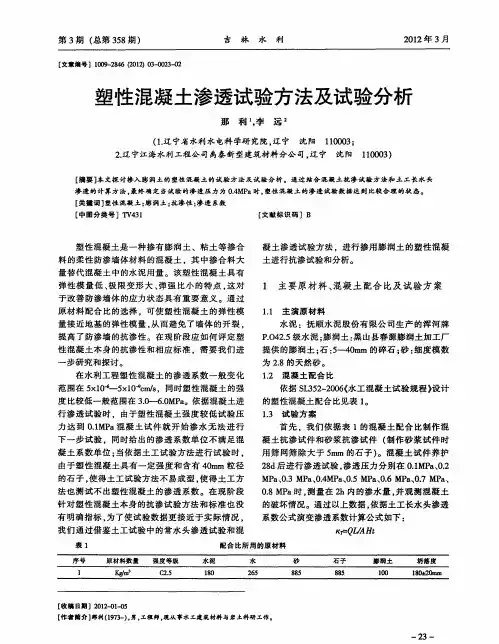 塑性混凝土渗透试验方法及试验分析
