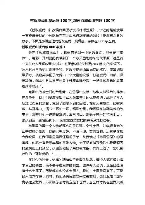 智取威虎山观后感800字_观智取威虎山有感800字
