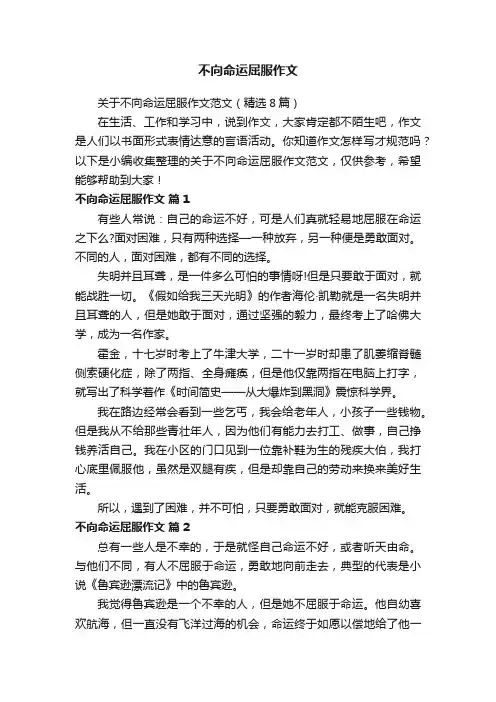 不向命运屈服作文