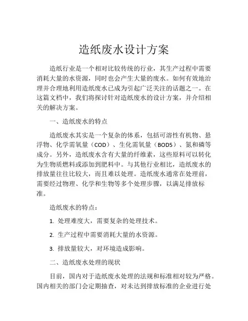 造纸废水设计方案