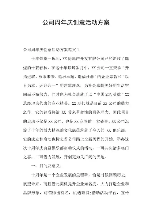 公司周年庆创意活动方案