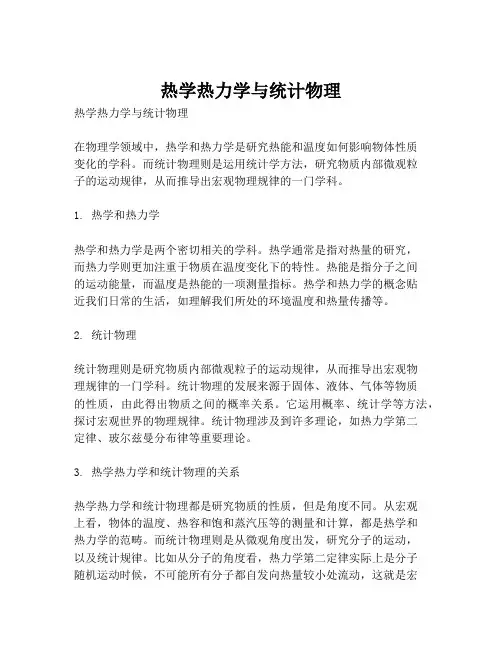 热学热力学与统计物理