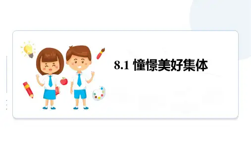 《憧憬美好集体》PPT精品教学课件