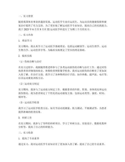 运动医学科实习报告
