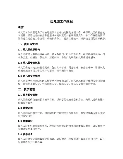 幼儿园工作规程的引用和参考
