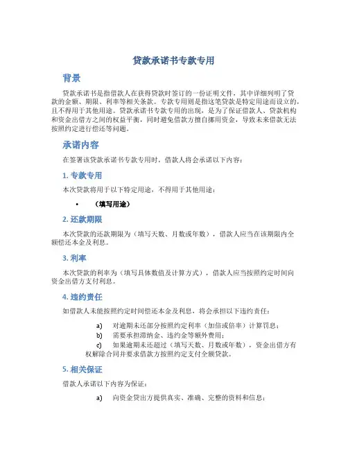 贷款承诺书专款专用