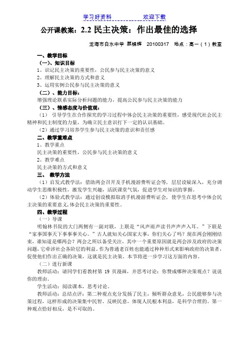公开课教案：民主决策：作出最佳选择