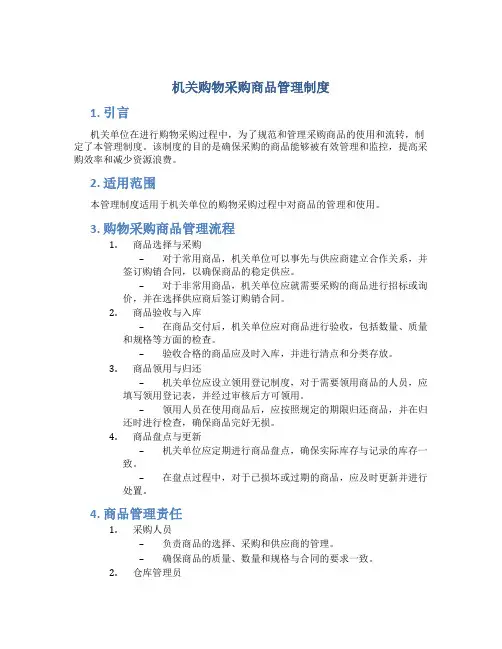机关购物采购商品管理制度