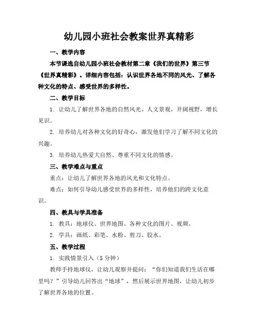幼儿园小班社会教案世界真精彩