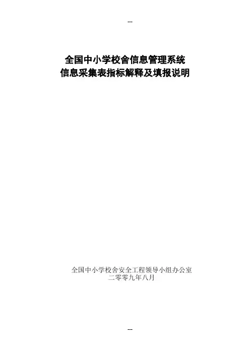 全国中小学校舍信息管理系统信息采集表指标解释及填报说明