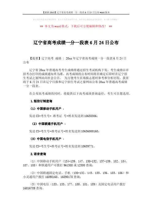 【最新2018】辽宁省高考成绩一分一段表6月24日公布word版本 (1页)