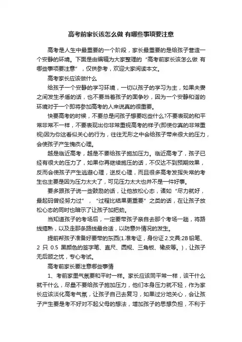 高考前家长该怎么做?有哪些事项要注意
