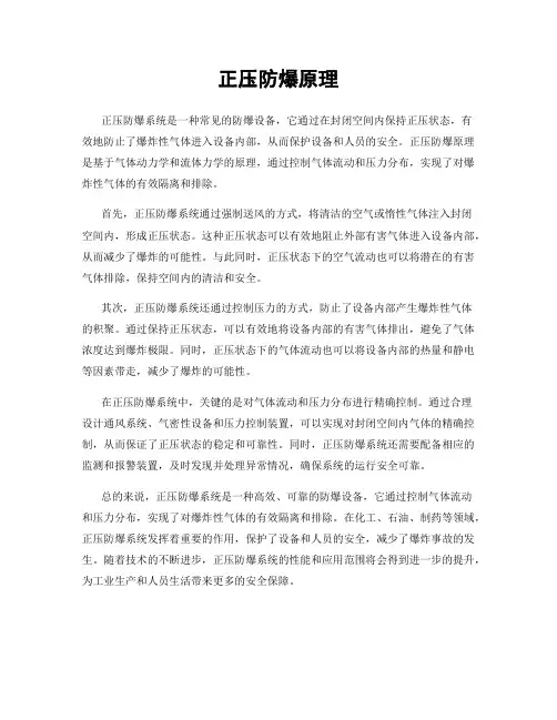 正压防爆原理