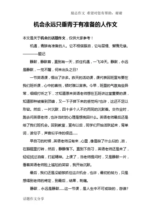 机会永远只垂青于有准备的人作文