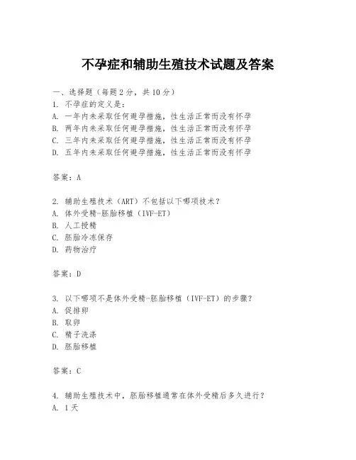 不孕症和辅助生殖技术试题及答案