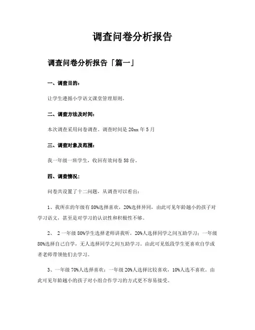 调查问卷分析报告