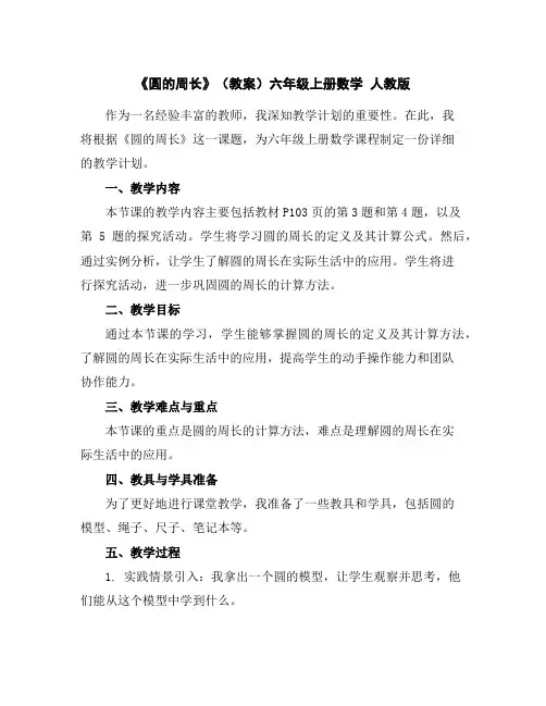 《圆的周长》(教案)六年级上册数学人教版