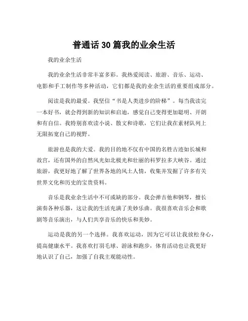 普通话30篇我的业余生活