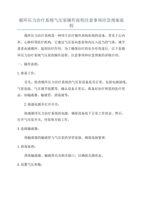 循环压力治疗系统气压泵操作流程注意事项应急预案流程