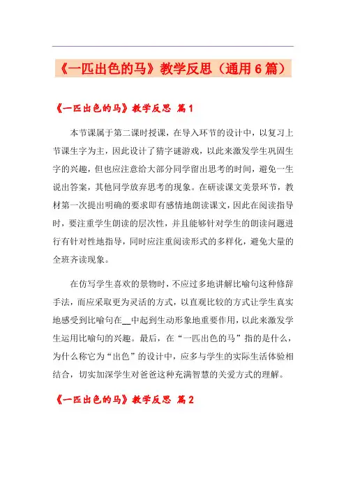 《一匹出色的马》教学反思(通用6篇)