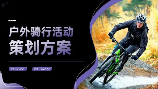 34页完整可用户外骑行活动完整策划方案模板课件