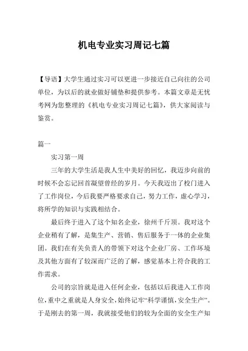 机电专业实习周记七篇