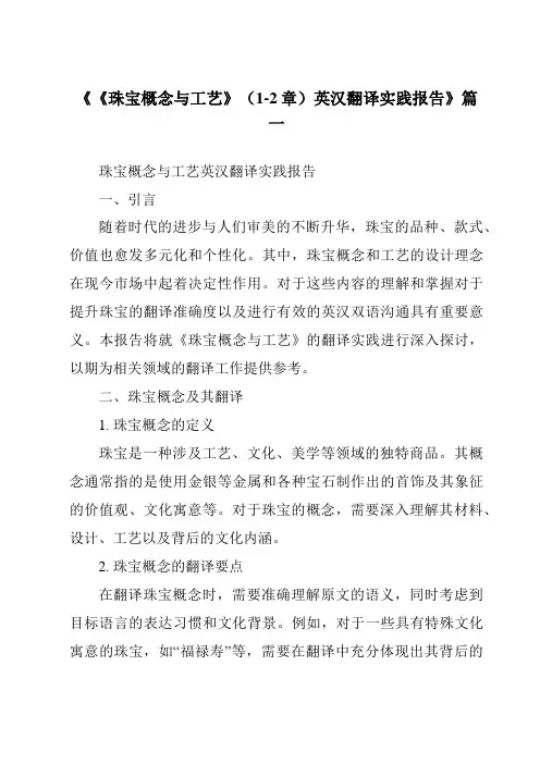 《2024年《珠宝概念与工艺》(1-2章)英汉翻译实践报告》范文