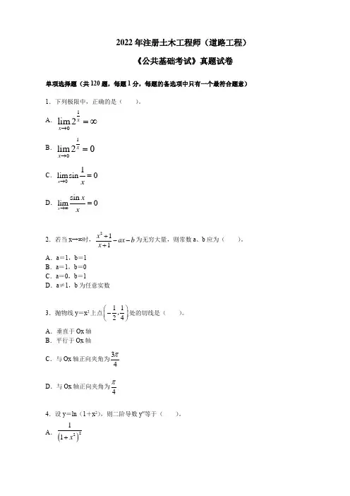 2022年注册土木工程师(道路工程)《公共基础考试》真题试卷及答案详解【完整版】
