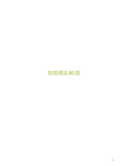 物理精选 80 题+答案及解答