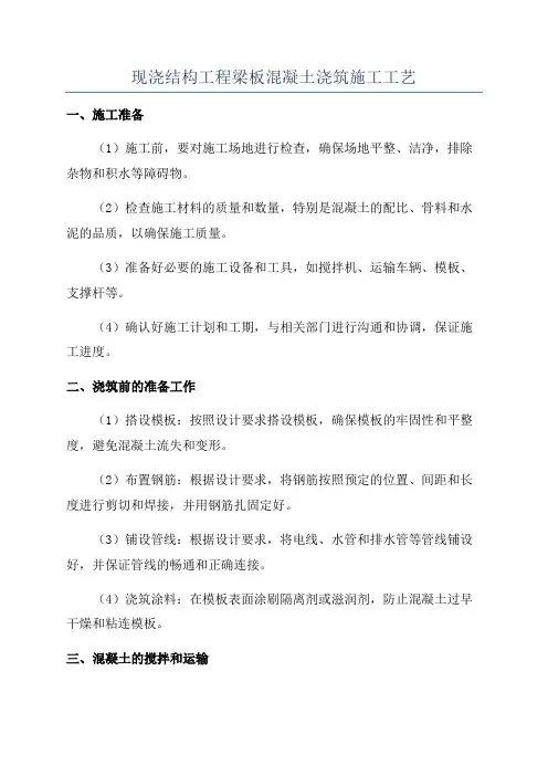 现浇结构工程梁板混凝土浇筑施工工艺