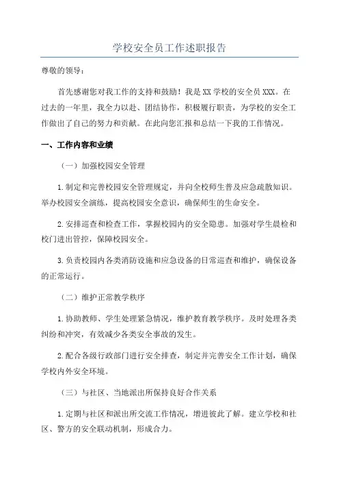 学校安全员工作述职报告
