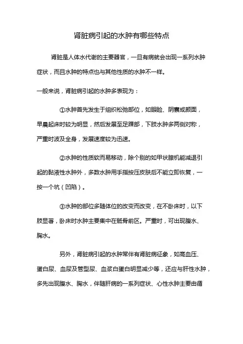 肾脏病引起的水肿有哪些特点