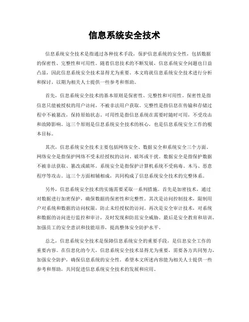信息系统安全技术